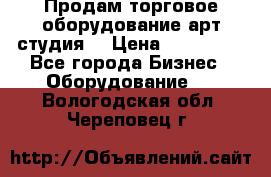 Продам торговое оборудование арт-студия  › Цена ­ 260 000 - Все города Бизнес » Оборудование   . Вологодская обл.,Череповец г.